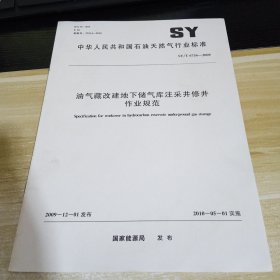 油气藏改建地下储气库注采井修井作业规范 标准见照片 具体出版时间和内容见照片 中华人民共和国石油天然气行业标准