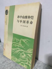 孙中山廖仲恺与中国革命