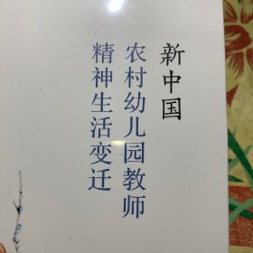 新中国农村幼儿园教师精神生活变迁