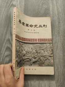 辛亥革命史丛刊 第七辑