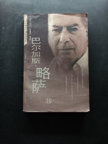 巴尔加斯·略萨传