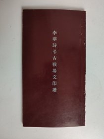 日本出版：李华诗吊古战场文印谱