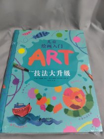 蒲蒲兰绘本馆·儿童绘画入门：技法大升级