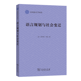 语言规划与社会变迁(应用语言学译丛)