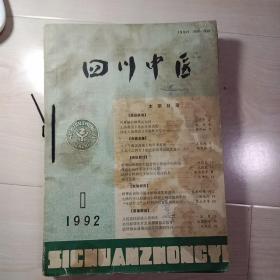 四川中医1992年1-12全