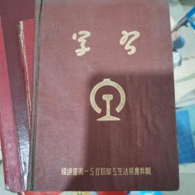 [老日记本笔记本] 1953年学习日记36开本 铁道部第一工程局职工生活供应科 [内有毛泽东主席像1幅 重要纪念日 中国人民执政协商会议共同纲领 1953年日历]23-0513-01