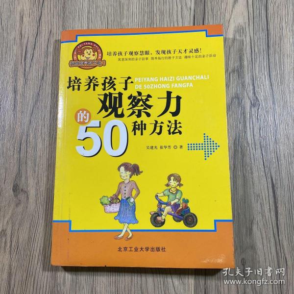 培养孩子观察力的50种方法