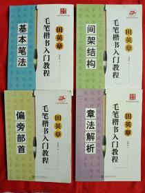 田英章毛笔楷书入门教程.间架结构、偏旁部首、基本笔法、章法解析（四本合售）