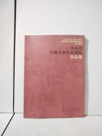纪念中国人民抗日战争暨世界反法西斯战争胜利70周年   河南省专题美术作品集