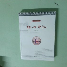 正版 扬州印记