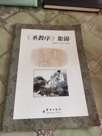 《圣教序》集锦