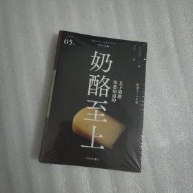 奶酪至上（严选之味系列）