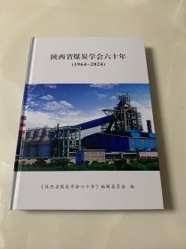 陕西省煤炭学会六十年（1964-2024）