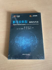 数字化转型架构与方法