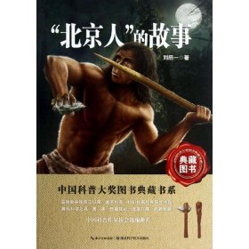 全新正版"北京人"的故事（典藏图书）9787535256362