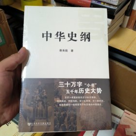 中华史纲