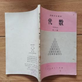 高级中学课本：代数（甲种本）第三册