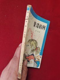 夏洛的网