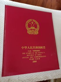 2000中华人民共和国邮票年册，纪念特种邮票册，2000年，集邮年册2000