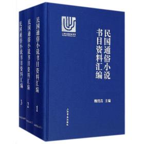 民国通俗小说书目资料汇编 历史古籍 魏绍昌 主编 新华正版