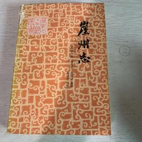 崖州志