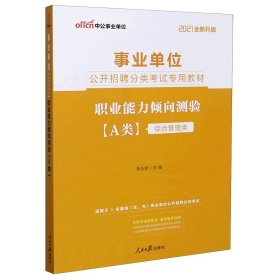 职业能力倾向测验(A类综合管理类适用于全国省区市单位公开招聘分类考试2021全新升