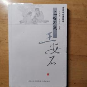 王安石集 2006年初版。书脊中线有折痕，线装。