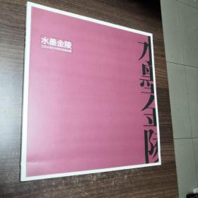 水墨金陵：江苏水墨艺术家作品邀请展