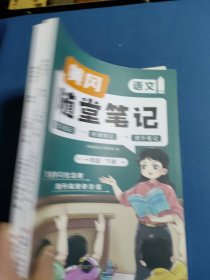 新版随堂笔记一年级下册语文数学部编人教版小学生重点知识集锦汇总同步解读小学课本全教材解析