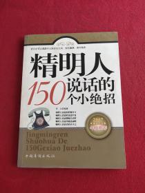 精明人说话的150个小绝招