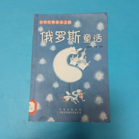 俄罗斯童话