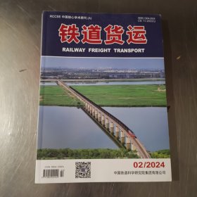 铁道货运 2024年2期