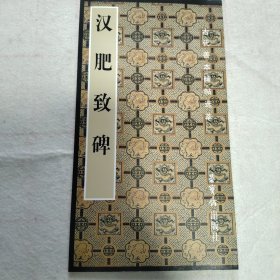 古代善本碑帖选萃：汉肥致碑