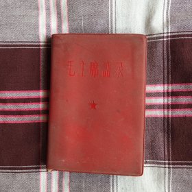 毛主席语录（1965年8月版济南）