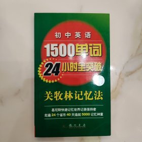 初中英语1500单词24小时全突破：关牧林记忆法