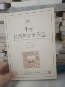 牛顿自然哲学著作选