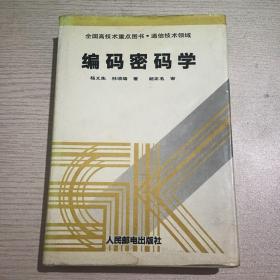 编码密码学杨义先