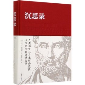 【全新正版，假一罚四】沉思录(精)