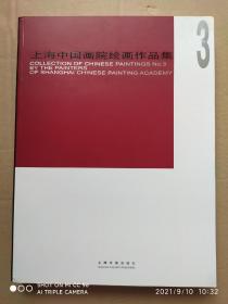 上海中国画院绘画作品集（1.2.3册全）。都是上海近现代，当代的中国画名家作品