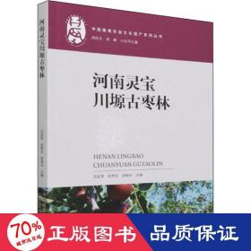 河南灵宝川塬古枣林/中国重要农业文化遗产系列丛书