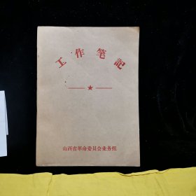 山西省革命委员会业务组，工作笔迹，空白日记本，大32开