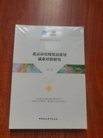 北京市实现更高质量就业评价研究