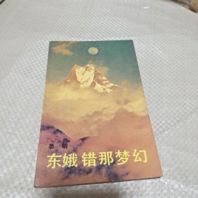 东娥错那梦幼