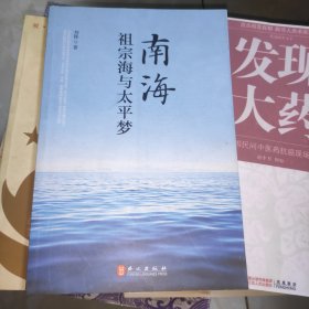 南海，祖宗海与太平梦