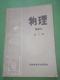 河南省高中试用课本 物理 第二册