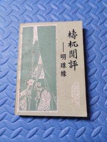 梼杌闲评-明珠缘