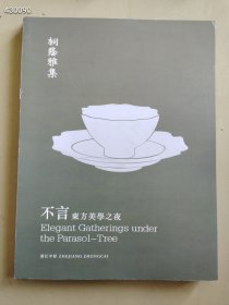 浙江中财2023年3月15日 桐荫雅集 不言 东方美学之夜 瓷玉两本售价50元