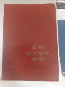 实用应力集中手册