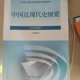 新版2021中国近现代史纲要2021版两课近代史纲要修订版2021考研思想政治理论教材