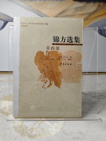 锦方选集·草药部（1955年—1975年全国中医献方类编）（重庆卷）